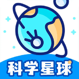 科学星球app手机版