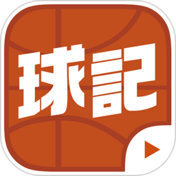 球记官方版