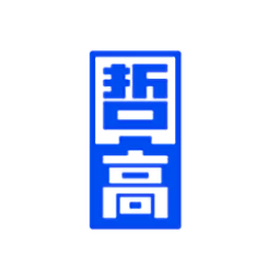 哲高积木电子版